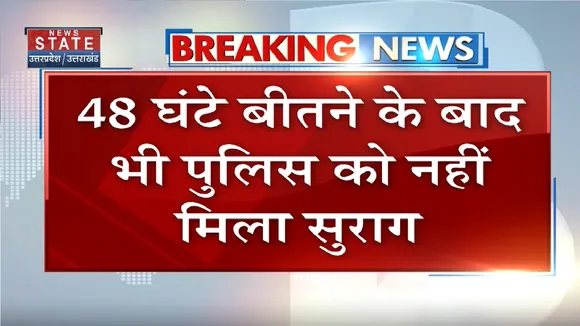 Ghaziabad News: लापता बच्ची का अब तक नहीं मिला सुराग