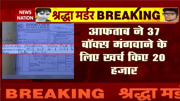 Shraddha Murder Case: श्रद्धा की हत्या के बाद आफताब ने मंगवाए थे बॉक्स