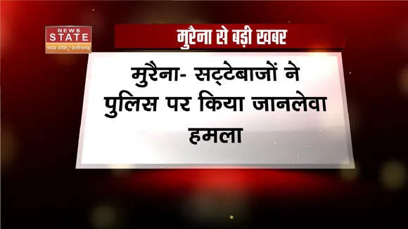 Morena Incident: सट्टेबाजों ने पुलिस पर किया जानलेवा हमला, हमले में कई पुलिसकर्मी हुए घायल |MPNews|