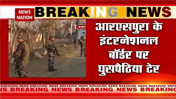 Jammu Breaking News: जम्मू बॉर्डर से घुसपैठ की कोशिश नाकाम