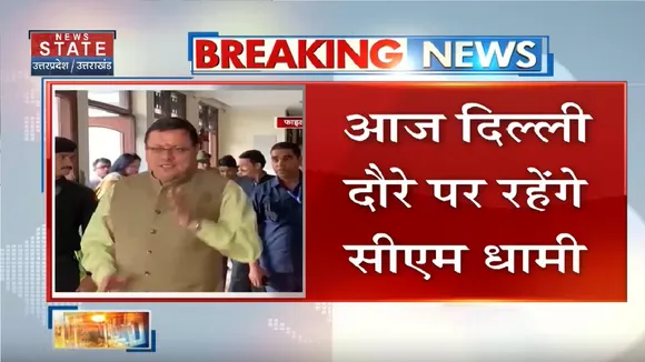 Uttarakhand News: आज दिल्ली दौरे पर रहेंगे सीएम धामी