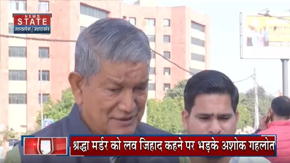 Shraddha Murder Case: अशोक गहलोत के बयान पर हरीश रावत की प्रतिक्रिया