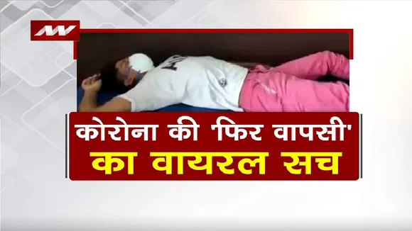 Lie Detector Test: ये कोविड का सबसे डराने वाला वीडियो है ? Covid Viral Video