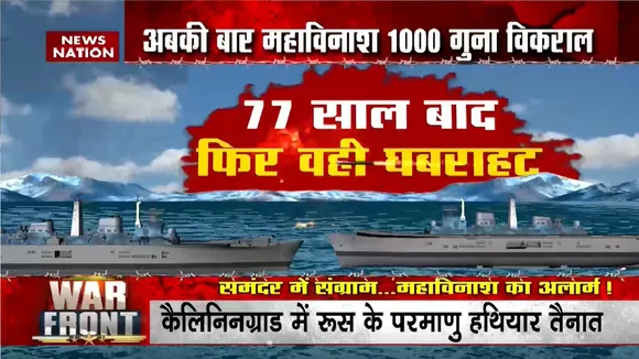 Russia-Ukraine War: रूस और नाटो में तीसरे विश्व युद्ध की तैयारी