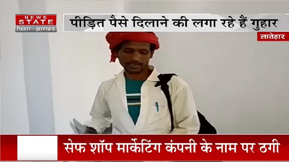 Latehar News: सेफ शॉप मार्केटिंग कंपनी के नाम पर ठगी