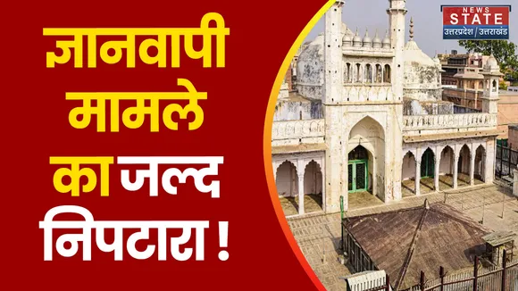 Varanasi News: ज्ञानवापी मामले में जिला जज की कोर्ट में सुनवाई