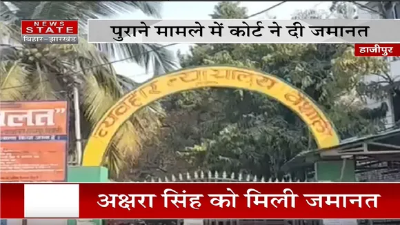Hajipur News: अक्षरा सिंह को मिली जमानत | Bihar News