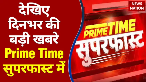 Prime Time Superfast : देखिए दिनभर की बड़ी खबरें Prime Time सुपरफास्ट में | Speed News |