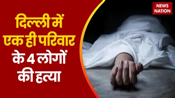 Delhi Breaking : Delhi के पालम इलाके में एक ही परिवार के 4 लोगों की हत्या | Delhi News |
