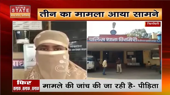 Chirimiri News: पति तीन तलाक देकर फरार हुआ- पीड़िता