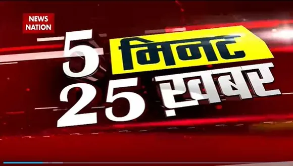 5 Minute 25 Khabar : देखें देश और दुनिया की 25 बड़ी खबरें 5 मिनट में | TOP 25 News |