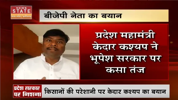 MP News: किसानों की परेशानी पर केदार का बयान