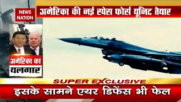 America Vs Russia: अमेरिका का यलगार, रूस-चीन के खिलाफ 'स्पेस वॉर'! Putin | Biden | China