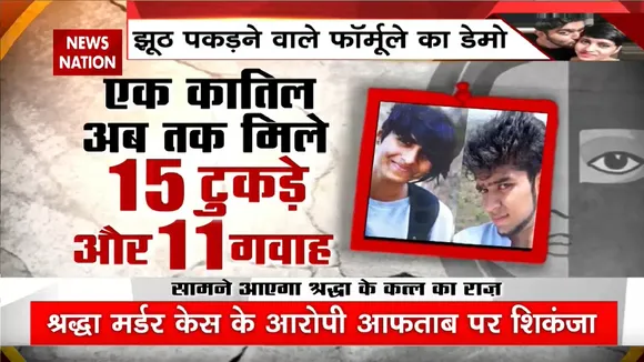 Shraddha Murder Case : 35 टुकड़ों का राज छिपा नहीं पाएगा !