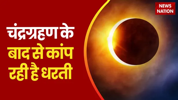 Earthquake News: दुनिया में कहीं न कहीं भूकंप के झटके