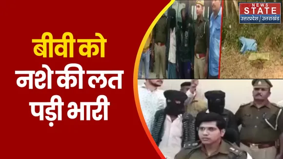 Baghpat News: बेवफा बीवी का खूनी गुनाह !