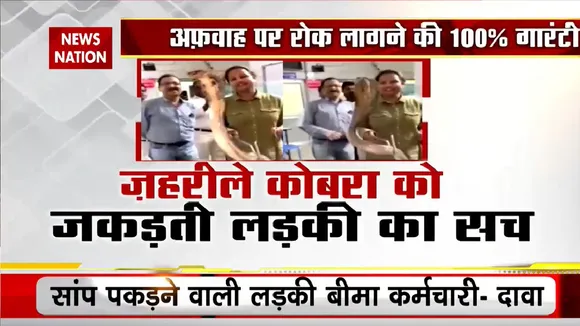 Lie Detector Test: जहरीले कोबरा को जकड़ती लड़की का सच, देखिए सबसे खौफनाक 'नुमाइश' की पूरी पड़ताल