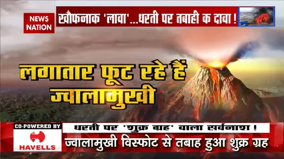 Climate Change: धरती पर 'शुक्र ग्रह' वाला सर्वनाश! Volcano | News Nation | Global Warming