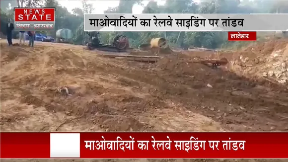 Latehar News: माओवादियों का रेलवे साइडिंग पर तांडव