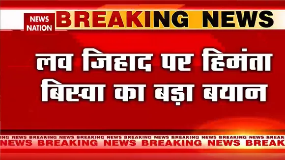 Breaking News: Love Jihad के खिलाफ सीएम हिमंता बिस्वा ने सख्त कानून की उठाई मांग