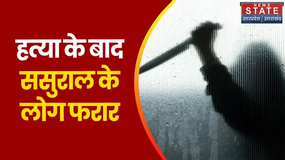 BULANDSHAHR NEWS: विवाहिता की हत्या के बाद सनसनी