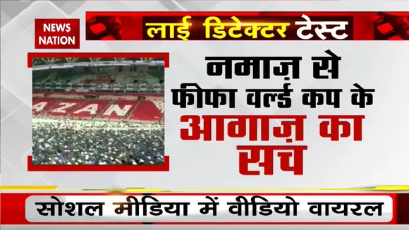 FiFa World Cup 2022: मैदान में हजारों लोगों ने नमाज़ क्यों पढ़ी ? Namaz in Stadium Video Viral