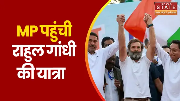 Bharat Jodo Yatra: एमपी पहुंची राहुल गांधी की भारत जोड़ो यात्रा