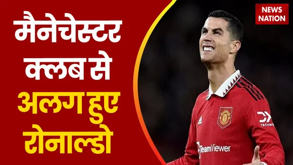 Football Breaking : क्रस्टियानो रोनाल्डो ने England के Manchester United फुटबॉल क्लब से तोड़ा नाता |