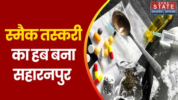 SAHARANPUR NEWS: तस्करी में शामिल पुलिसकर्मियों पर होगी कार्रवाई