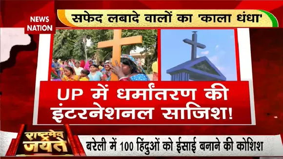Rashtramev Jayate : हिंदू को ईसाई बनाने का रैकेट DECODE
