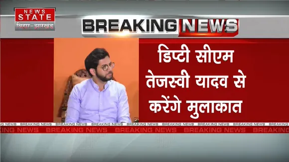 Bihar News: थोड़ी देर में पटना पहुुंचेंगे आदित्य ठाकरे