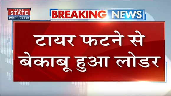 RAEBARELI NEWS: कार और लोडर में भीषण टक्कर