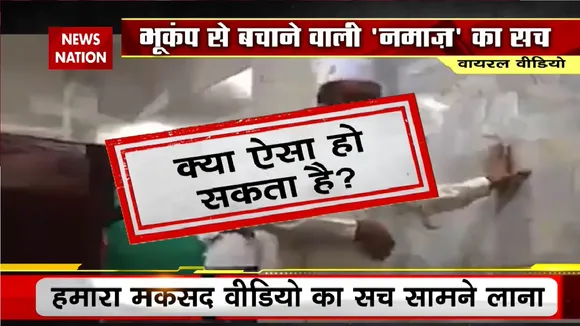 LIE DETECTOR TEST: भूकंप के दौरान भी नमाज पढ़ते रहे- दावा