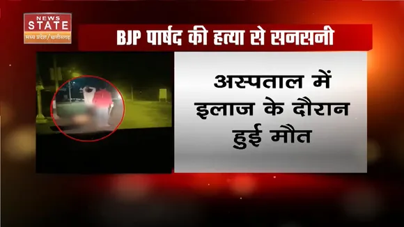 Gwalior News: बीजेपी पार्षद की हत्या से मचा बवाल,सड़कों पर उतरे लोग | MP News | BJP | Htya |