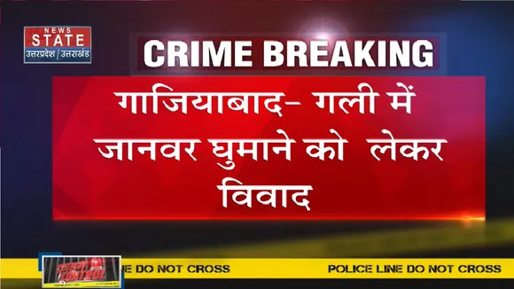 Ghaziabad News: दो पक्षों में जमकर हुई मारपीट