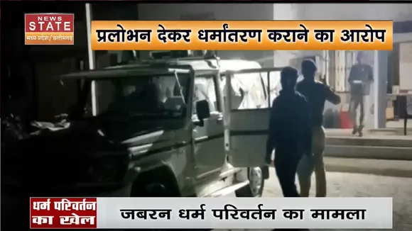 Religion Conversion : धर्मांतरण मामले पर पुलिस का एक्शन, पुलिस ने 8 लोगों के खिलाफ की FIR दर्ज