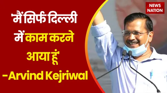 Arvind Kejriwal Interview Live : दिल्ली दरबार...सॉलिड सवाल...क्या बोले केजरीवाल ?
