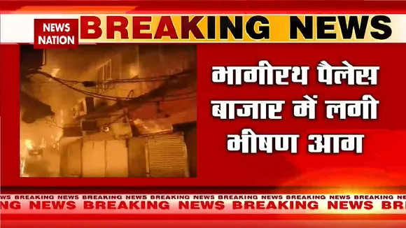 Chandni Chowk Massive Fire: दिल्ली के चांदनी चौक में भीषण आग