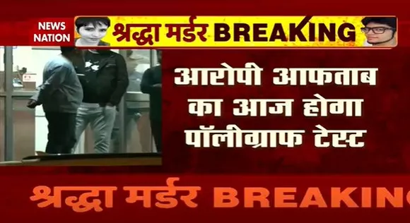 Shraddha Murder Case : श्रद्धा हत्याकांड के आरोपी आफताब को मेहरौली पुलिस स्टेशन से लेकर निकली पुलिस |