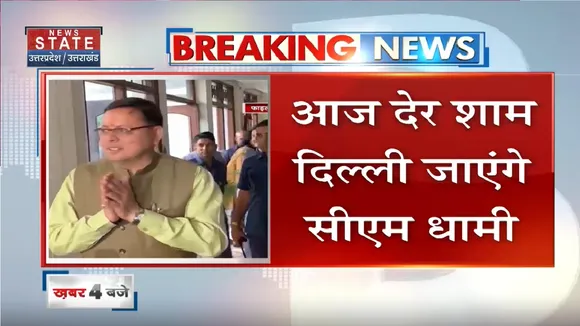 Uttarakhand News: आज सीएम पुष्कर धामी का दिल्ली दौरा