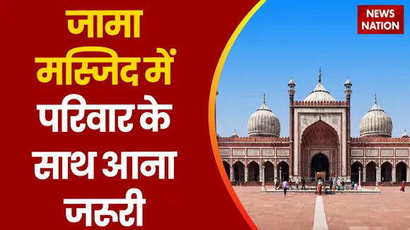 Jama Masjid bars entry of women: जामा मस्जिद में लड़कियों के अकेले आने पर रोक | News Nation
