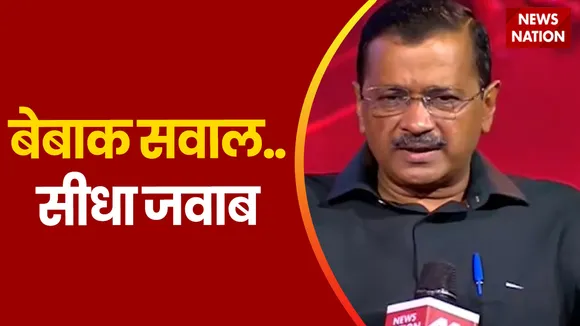 Arvind Kejriwal Interview Live : जनता क्या कहती है दिल्ली में केजरीवाल सरकार के कामों के बारे में?