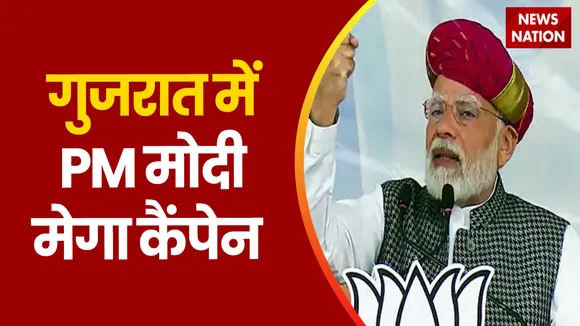 Gujarat Election Breaking : Gujarat में आज PM नरेंद्र मोदी का मेगा कैंपेन | Gujarat News |
