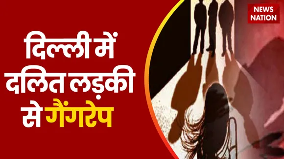 Delhi Breaking : Delhi में शादी का झांसा देकर दलित लड़की से गैंगरेप | Delhi News |