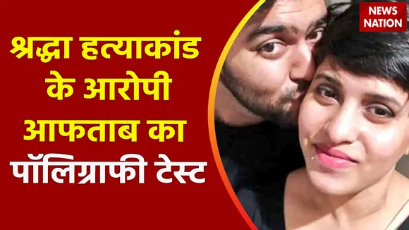 Shraddha Murder Case : श्रद्धा हत्याकांड के आरोपी आफताब का आज होगा पॉलिग्राफी टेस्ट |