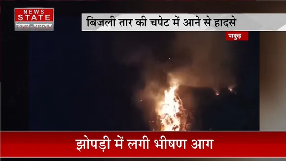 JHARKHAND NEWS: बिजली तार की चपेट में आने से हादसे
