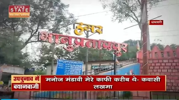 Chhattisgarh News : Bhanupratappur में उपचुनाव के तारीखों का हुआ ऐलान | Bhanupratappur News |