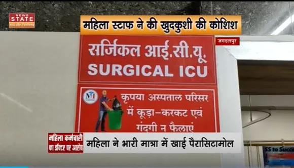 Chhattisgarh News : Jagdalpur में डॉक्टर से प्रताड़ित होकर महिला स्टाफ ने खुदकुशी करने की कोशिश की |