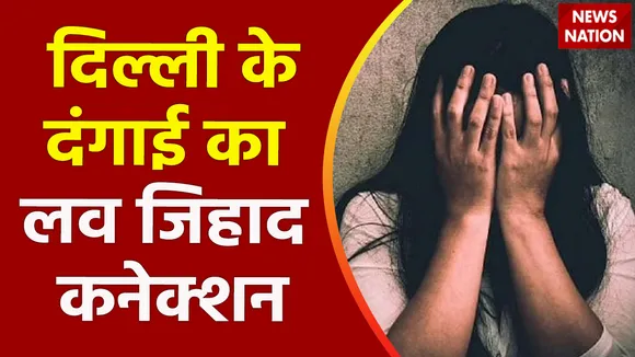 Delhi News : Delhi के लव जिहाद कांड का बड़ा खुलासा.. आरोपी का कनेक्शन Delhi दंगों से रहा |