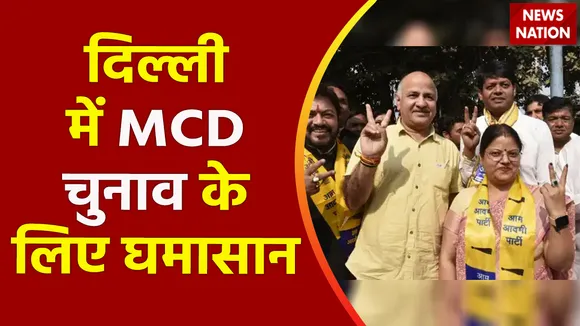 Delhi Breaking : BJP आज जारी कर सकती है MCD चुनाव के लिए घोषणा पत्र | Delhi News |